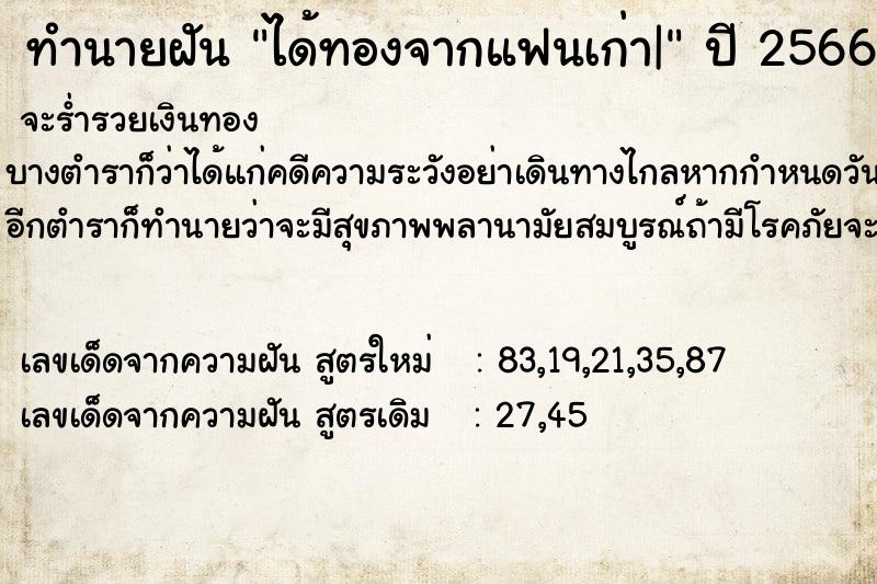 ทำนายฝัน ได้ทองจากแฟนเก่า|